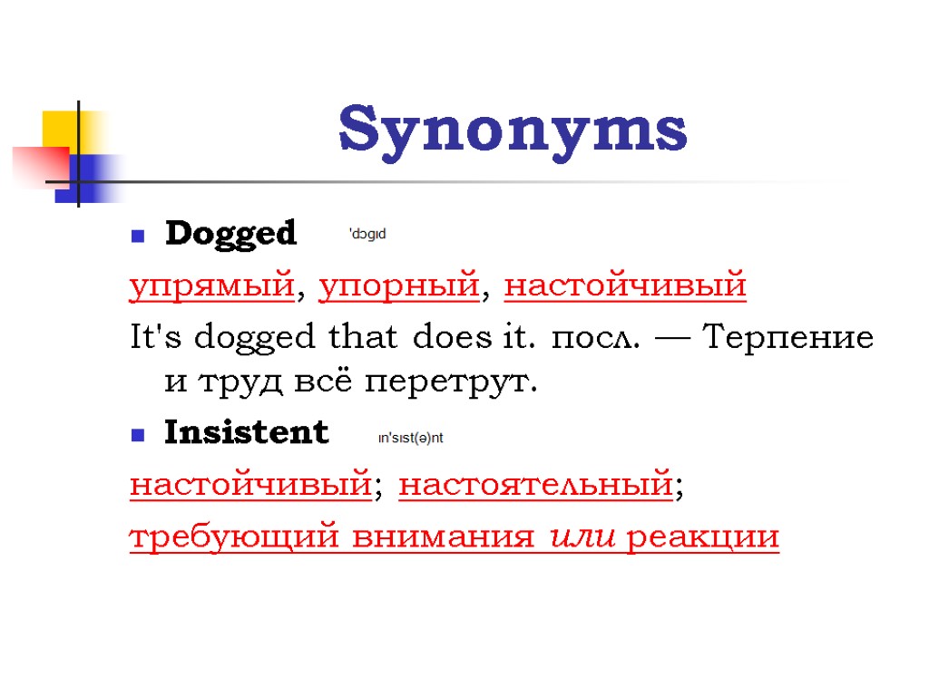 Synonyms Dogged упрямый, упорный, настойчивый It's dogged that does it. посл. — Терпение и